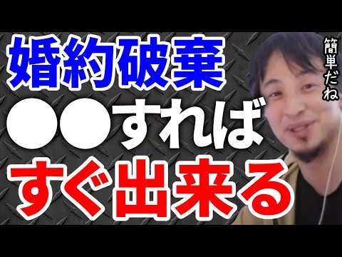 【ひろゆき】これやればすぐに婚約破棄できるよ【切り抜き/論破】