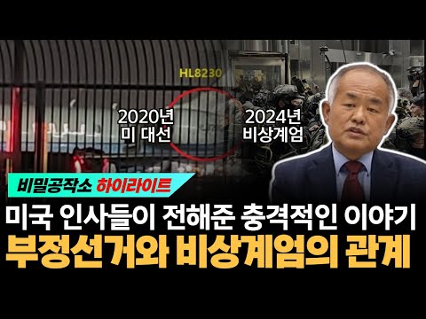 미국 인사들이 전해준 충격적인 이야기 부정선거와 비상계엄의 관계 [최수용 전 공작관]