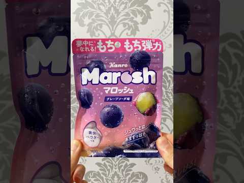 もちもちマロッシュタイム🍇#お菓子 #グミ #japanesefood #shorts