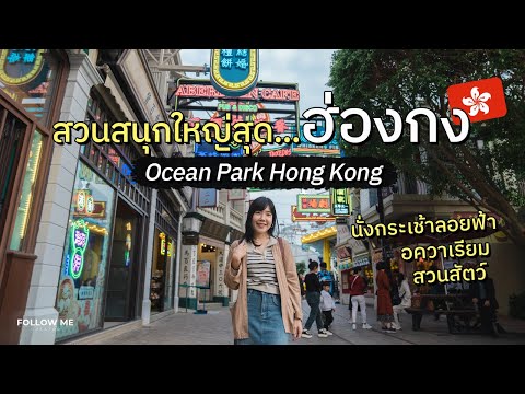 เที่ยวฮ่องกง | สวนสนุกใหญ่ที่สุดในฮ่องกง ครบจบในที่เดียว Ocean Park Hong Kong | FOLLOW ME Hong Kong