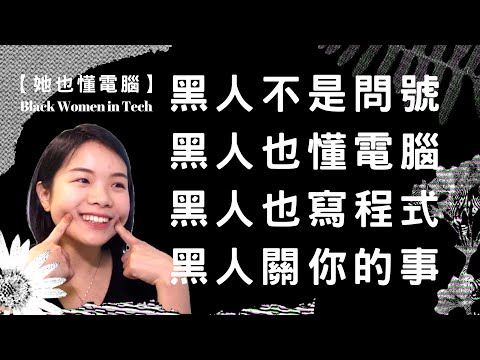 黑人也懂電腦 黑人也寫程式 | BLM - Black Women in Tech【她也懂電腦】(CC字幕 謝謝大家的幫忙)