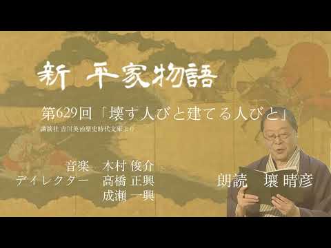 「新・平家物語」（朗読：壤晴彦）第629回『壊す人びと建てる人びと』