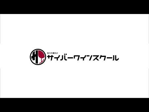 佐々木健太のサイバーワインスクールCyber Wine School のライブ配信