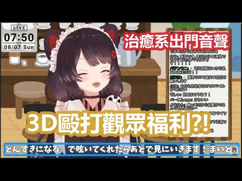 【彩虹社中文】被觀眾預判了鹽對應不按牌理出牌送起福利的3D治癒三頭犬【戌亥とこ/にじさんじ】