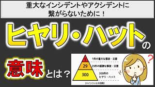 【ヒヤリ・ハットとは？】ヒヤリ・ハットを減らして、事故を防ぐ！