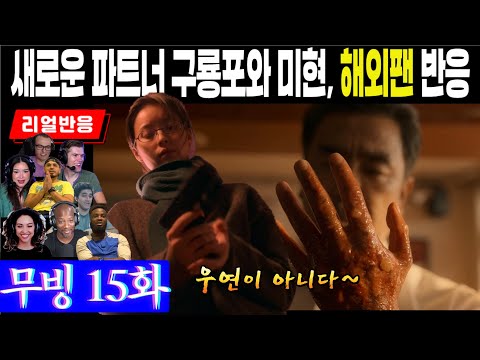 (15화) 하나둘 학교로 모이는 능력자들, 봉석과 희수를 위해 다시 뭉치게 된 새로운 파트너 구룡포와 미현. 해외팬 반응, 무빙 15화