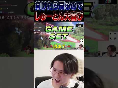 負けたら戻るアイアンマン企画で大喜びするしゅーとん【スマブラSP】 #shorts