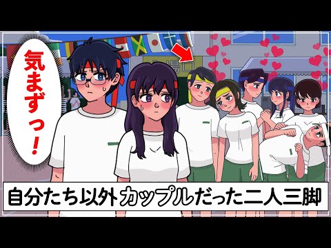 自分たち以外カップルだった二人三脚【アニメ】【コント】