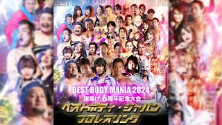 2024.8.3 『ベストボディ・ジャパンプロレスリング～BEST BODY MANIA 2024・旗揚げ6周年記念大会～』全試合フル動画