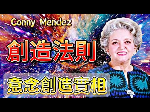 創造法則|最通俗易懂的【意念創造實相】|康妮小藍書經典部分摘錄解讀|意念創造實相的縮小版