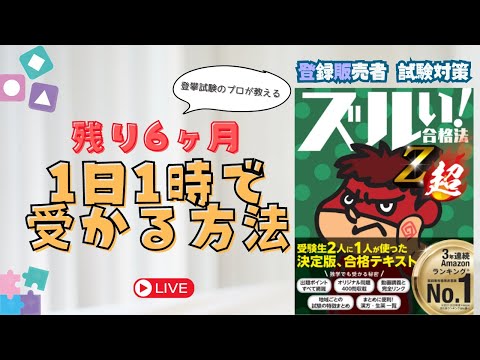 【登販試験】残り6ヶ月、1日1時間で受かる方法