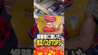 【第8弾】視聴者に聞いた貧乏パスタTOP3