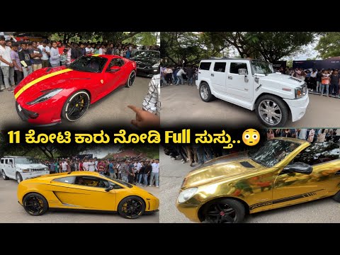 ಇಷ್ಟೊಂದು ಸೂಪರ್ ಕಾರುಗಳನ್ನ ನೋಡಿರ್ಲಿಲ್ಲಾ...🤩 | Super Cars in Mysore | JC College Auto Expo