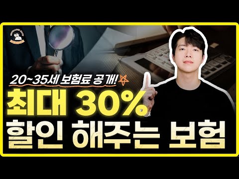 할인해주는 보험! 이제 이렇게 보험 가입하세요 (20세~35세 보험료 공개)