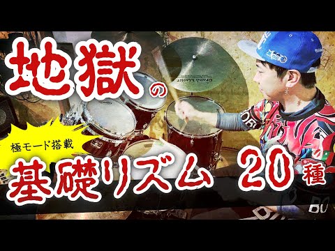 1日5分 電子ドラム買って７日で覚える　基礎練習リズム20選