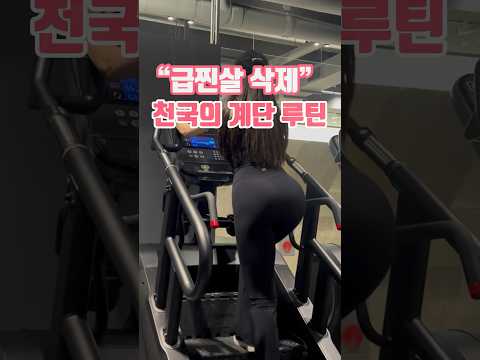 “급찐살 삭제“ 죽음의 천국의 계단 루틴🔥#gym#gymgirl#gymlife#gymmotivation#fitness#다이어트#dite#gymworkout#gymshorts