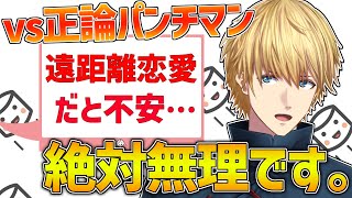 【 恋愛相談 】正論パンチマンがみんなの恋の悩みにお答えします【 エビオ/にじさんじ 】