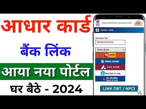 How to Link Aadhar Card to Bank Account 2024 | Aadhar Card ko Bank Khata se Link Kaise Kare Online