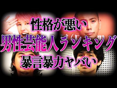 【男性編】性格が悪いと噂の芸能人TOP11！暴言に暴力！？発覚した裏の顔がヤバい…