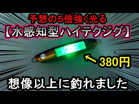 「水を感知して光るジグ」という想像以上に魚が釣れる激安ルアーがヤバい…