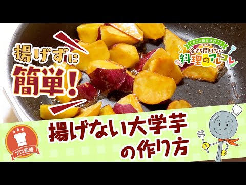 【プロ監修】vol.108 揚げない大学芋の作り方【料理の基本】