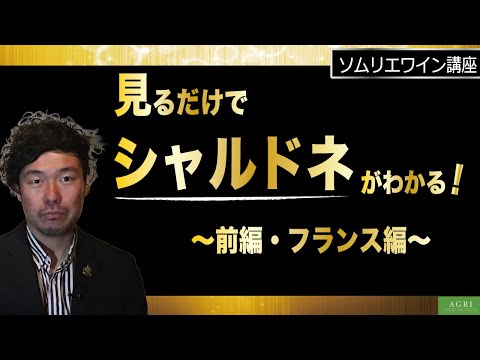 【ソムリエワイン講座】見るだけで“シャルドネ”がわかる！　～前編・フランス編～　｜アグリワインチャンネル