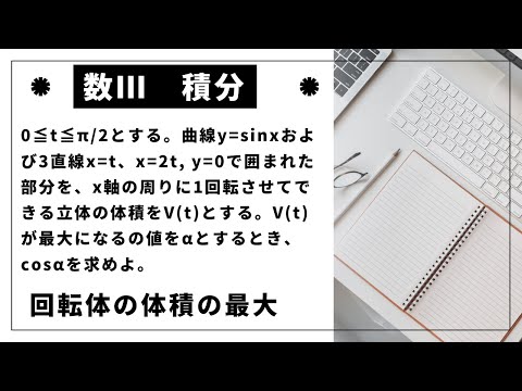 【数Ⅲ】【積分とその応用】回転体の体積が最大になるとき ※問題文は概要欄