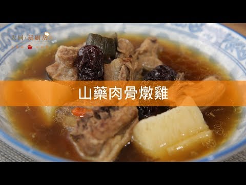 【這夏吃甚麼❤山藥肉骨燉雞】吳秉承x大同分離式電子鍋