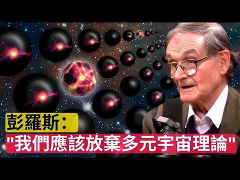 Roger Penrose: "We Should Give Up On The Multiverse Theory"｜【重磅觀點】彭羅斯：「我們應該放棄多元宇宙理論」