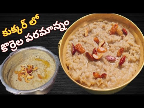 Navaratri prasadam recipe|paramannam recipe|ఈ  కొలతలతో కొర్రల పరమాన్నం చేసి చూడండి చాలా బాగుంటుంది