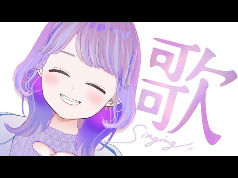 【歌枠】気がすむまで歌うヨ！！【Vtuber】