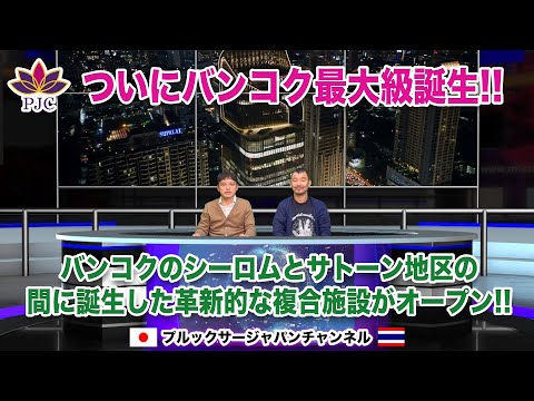 【タイ渡航最新情報】２０２４年１０月【後半】ついにバンコク最大級誕生!! バンコクのシーロムとサトーン地区の間に革新的な複合施設がオープン!!  第175話  #行政書士 #DTV