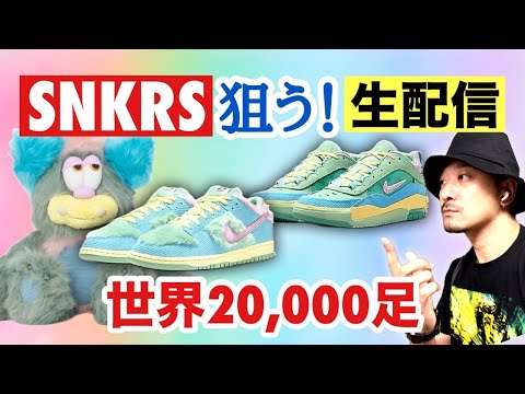 [生配信中] SNKRSでヴェルディ×ナイキ SBダンクとエアマックイショッドを狙う！