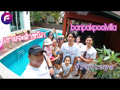 รีวิวบ้านพักพูลวิลล่า,banpakpoolvilla,AnB,หาดจอมเทียน พัทยา EP.2 | เขาพระตำหนัก | food travel studio