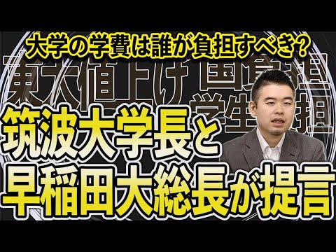 大学の学費は誰が負担すべき？東大学費値上げを受けて筑波大学長と早稲田大総長が提言