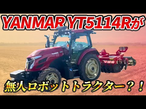 【YANMAR YT5114R】トラクターの無人ロボット化...??｜北海道 芽室町