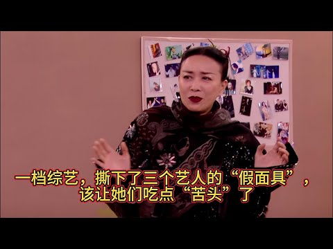 一档综艺，撕下了三个艺人的“假面具”，该让她们吃点“苦头”了