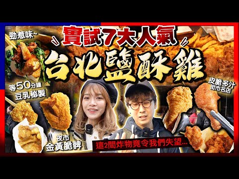 【台北自由行2024】邪惡炸物之首！實試台北7大人氣鹽酥雞店！這2間卻令人失望...｜等50分鐘豆乳秘製、知名皮脆多汁炸雞攤、夜市金黃脆雞上髀、隱身街市平價炸物｜Kiki and May