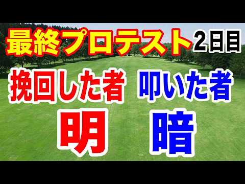 2024年JLPGA最終プロテスト２日目の結果と３日目のカットについて