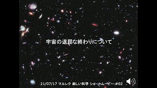 マルレク 楽しい科学「宇宙の退屈な終わりについて」