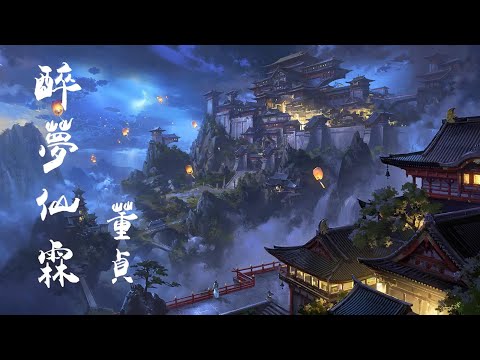 【超好听中國風古風歌曲推薦】醉夢仙霖 - #董真