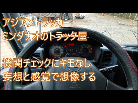 機関チェックにキモなし　妄想と感覚で想像する　アジアントラッカー　ASIAN TRUCKER