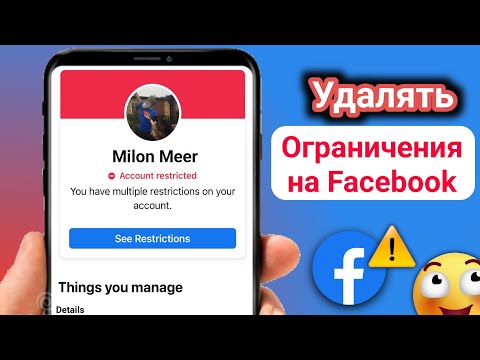 Как снять ограничение с аккаунта Facebook?