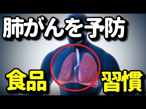 肺がんを予防する栄養素や食べ物とは？肺がんの原因や生活習慣による予防とは？知ってよかった健康雑学