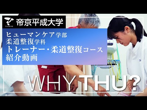 【紹介動画】帝京平成大学　柔道整復学科（池袋キャンパス）