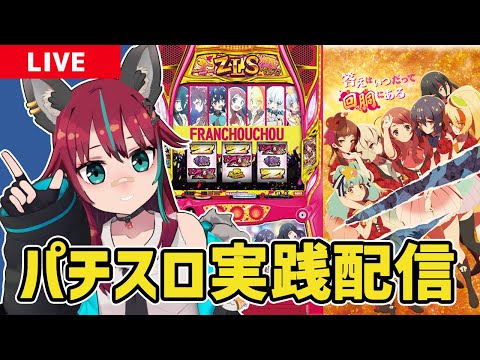 【パチスロ生配信】初めてのホール実践!!ゾンビランドサガ打つぞ【犬丸じゃじゃみ/Jajami Vtuber】縦型配信　#犬丸じゃじゃみ  #パチスロ#shorts