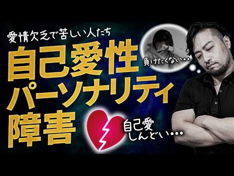 【自己愛性パーソナリティ障害】で人生詰む？！　あなたも他人事ではない！