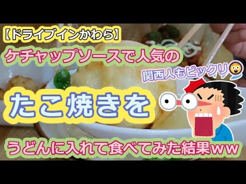 【ドライブインかわら】ケチャップソースで人気のたこ焼きを、うどんに入れて食べた結果ｗｗ【ゆっくり実況】