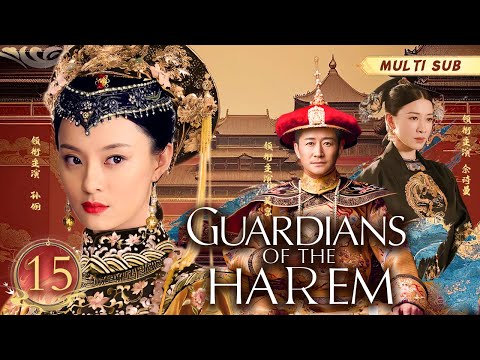 MUTLISUB【Guardians of The Harem 护宫者】▶EP 15 💋他贵为皇子，她身系江湖，爱情与权力下，这份爱如何在权谋中惊心动魄地绽放？💐/#孙俪/#吴京/#赵丽颖/#余诗曼