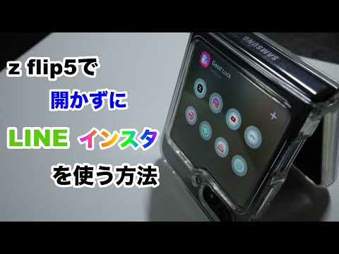 Galaxy Z Flip5のカバー画面でX(ツイッター)やインスタを使えるようにする！